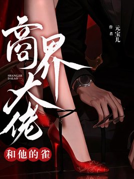 《商界大佬和他的雀》官方封面