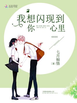 《我想闪现到你心里》官方封面