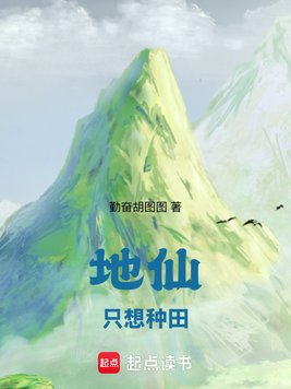《地仙只想种田》官方封面