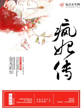 《疯妃传》官方封面