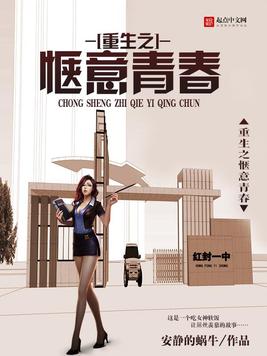 《重生之惬意青春》官方封面