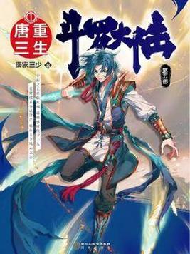 《斗罗大陆V重生唐三》官方封面