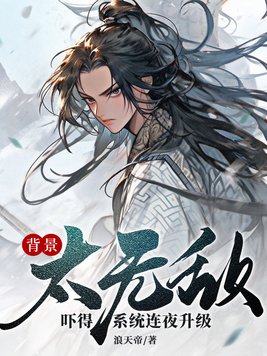 《背景太无敌,吓得系统连夜升级！》官方封面