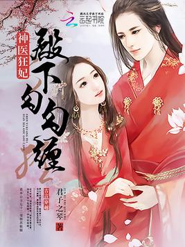 《女神医来袭》官方封面