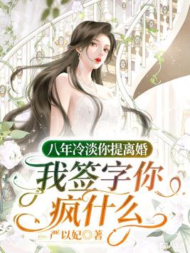 《八年冷淡你提离婚，我签字你疯什么》官方封面