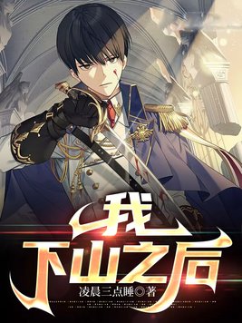 《我,下山之后》官方封面