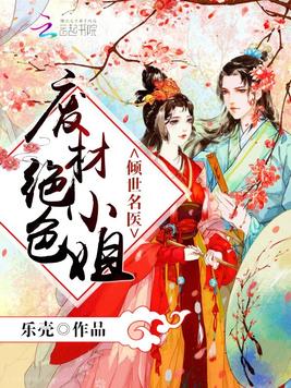 《倾世名医,废材绝色小姐》官方封面