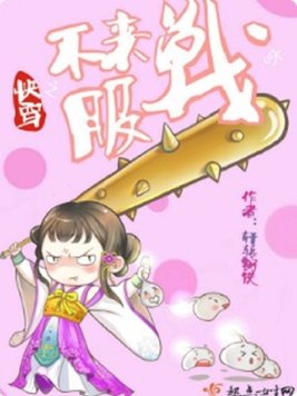 《快穿之不服来战呀》官方封面