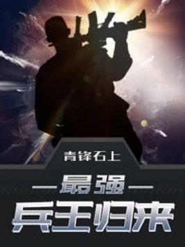 《最强兵王归来》官方封面