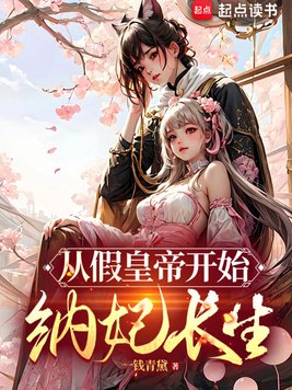 《从假皇帝开始纳妃长生》官方封面