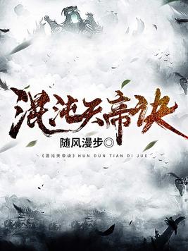 《混沌天帝诀》官方封面
