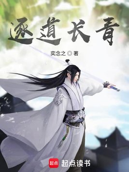 《逐道长青》官方封面