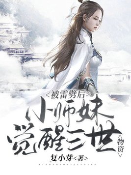 《被雷劈后,小师妹觉醒三世物资》官方封面
