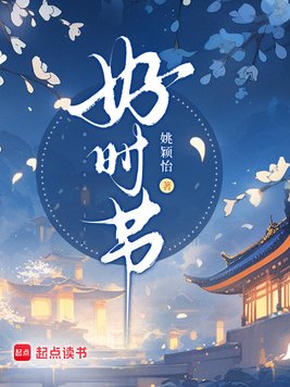 《好时节》官方封面