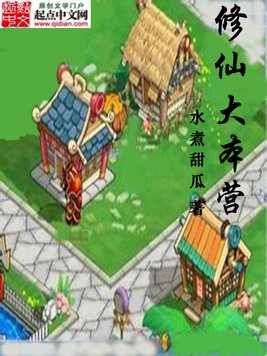 《修仙大本营》官方封面
