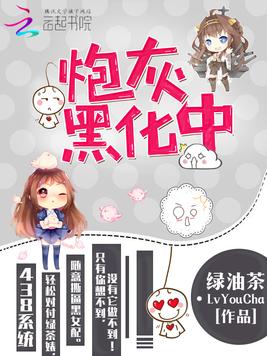 《炮灰黑化中》官方封面