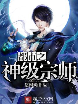 《都市之神级宗师》官方封面