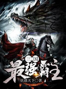 《三国最强霸主》官方封面