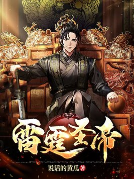 《雷霆圣帝》官方封面