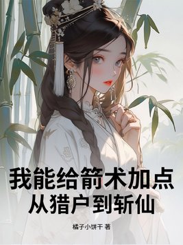 《我能给箭术加点：从猎户到斩仙》官方封面