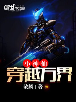 《小神仙穿越万界》官方封面