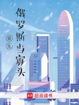 《重生俄罗斯当寡头》官方封面