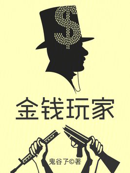 《金钱玩家》官方封面