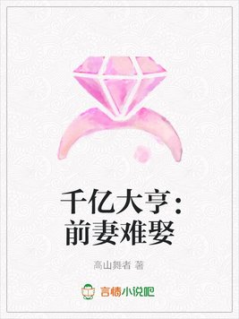《千亿大亨：前妻难娶》官方封面