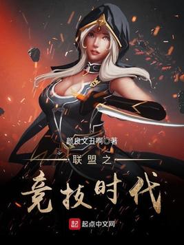 《联盟之竞技时代》官方封面