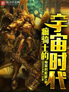 《疯骑士的宇宙时代》官方封面