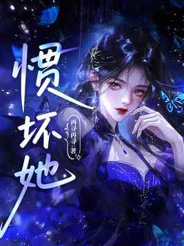 《惯坏她》官方封面