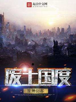 《废土国度》官方封面