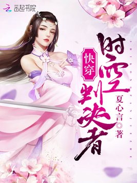 《快穿：时空判决者》官方封面