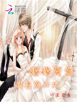《婚婚蜜爱：娇妻宠上天》官方封面