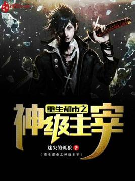 《重生都市之神级主宰》官方封面