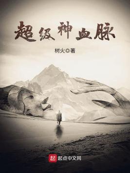 《超级神血脉》官方封面