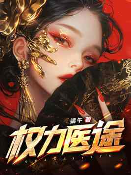 《权力医途》官方封面