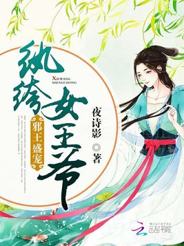 《纨绔女王爷：邪王盛宠》官方封面