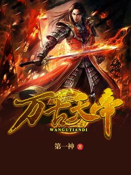 《万古天帝》官方封面