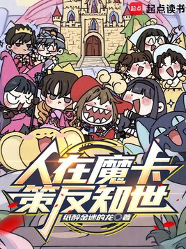 《人在魔卡，策反知世》官方封面