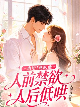 《离婚！商队他人前禁欲人后低哄》官方封面