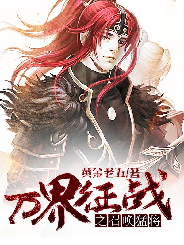 《万界征战之召唤猛将》官方封面