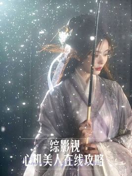 《综影视：心机美人在线攻略》官方封面