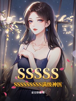 《SSSSSSSSSSSSSS满级神医》官方封面
