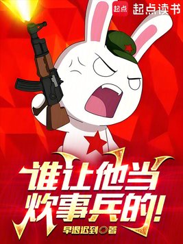 《谁让他当炊事兵的！》官方封面