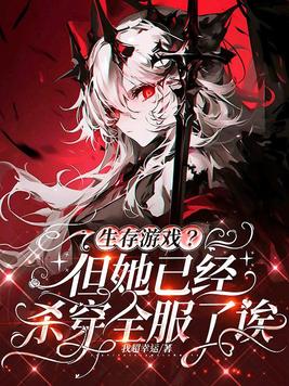 《生存游戏？但她已经杀穿全服了诶》官方封面