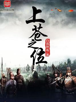 《上苍之位》官方封面