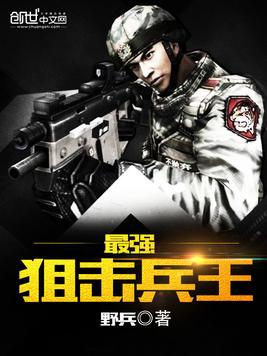 《最强狙击兵王》官方封面