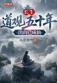 《长生：道观五十年，出山已成仙》官方封面