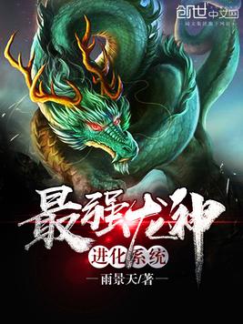 《最强龙神进化系统》官方封面